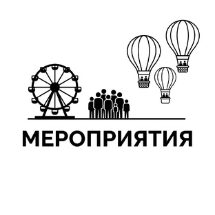 Мероприятия