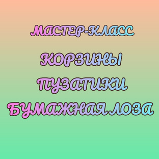 МК. Корзины, Пузатики из бумажной лозы. 