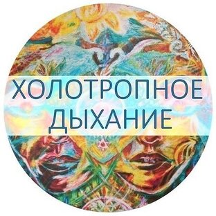 Тренинг Холотропное Дыхание