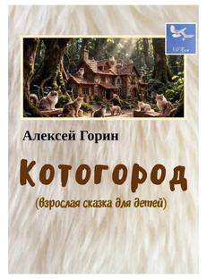Котогород