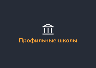Поступление в профильные школы