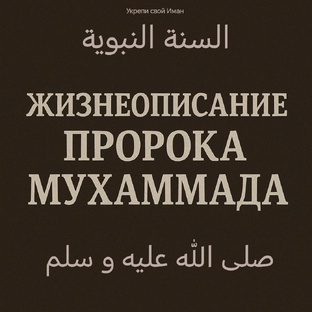 Сира пророка Мухаммада ﷺ