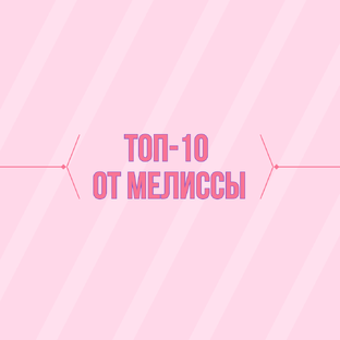 Топ-10 от Мелиссы