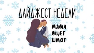 Дайджест