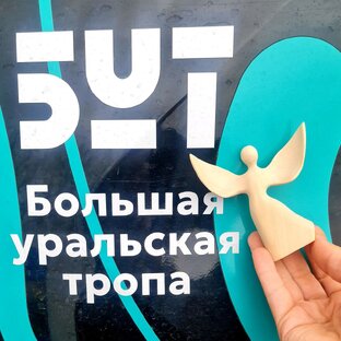 Большая Уральская тропа