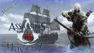 Assassin’s Creed III - Прохождение Игры