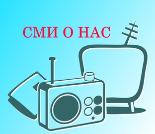 СМИ О НАС