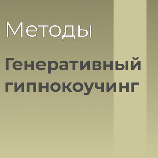 Генеративный гипнокоучинг