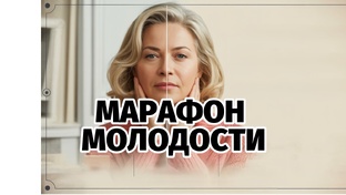 МАРАФОН МОЛОДОСТИ: 21 день, чтобы выглядеть и чувствовать себя моложе