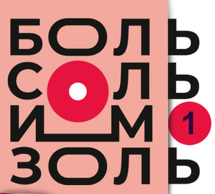 Боль, Соль и Мозоль. Сезон 1