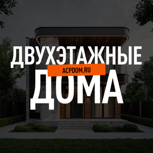 Двухэтажные дома