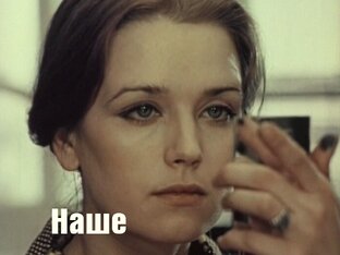 Наше