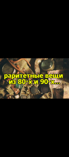 РАРИТЕТНЫЕ ВЕЩИ 