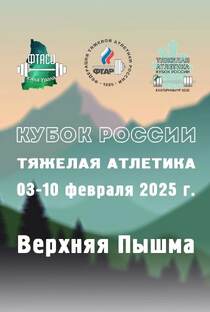  Кубок России 2025 года по тяжелой атлетике г. Верхняя Пышма 04-09 февраля 202