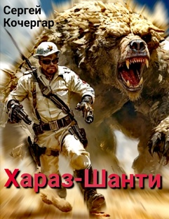 "Хараз-Шанти" Первый сезон 