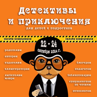 Конференция Детективы и приключения для детей и подростков