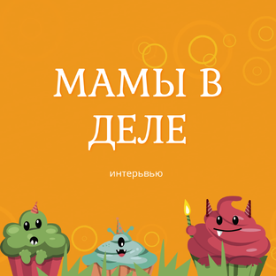 Мамы в деле