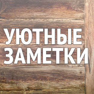 Обустройство дома