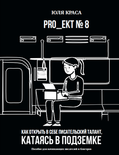 PRO_ЕКТ № 8 "Как открыть в себе писательский талант, катаясь в подземке" 