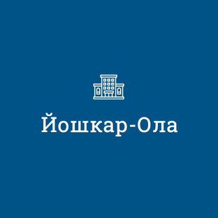 Йошкар-Ола