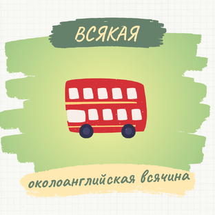 Всякая околоанглийская всячина