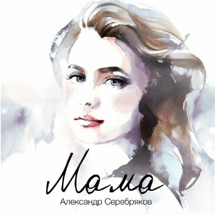 Мой альбом "МАМА" релиз 2023 года :12 треков.