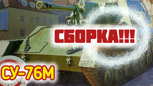 Собираем САУ СУ-76М. "Звезда" масштаб 1/35