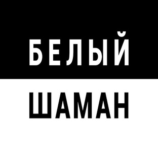 БЕЛЫЙ ШАМАН
