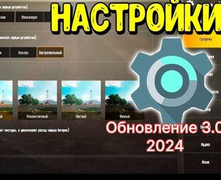 Настройки PUBG MOBILE ! 