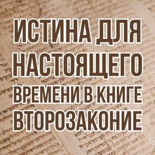 Истина для настоящего времени в книге Второзаконие (2021, уроки субботней школы)