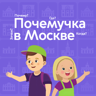 Дети спрашивают о Москве
