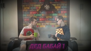 Дед-Бабай