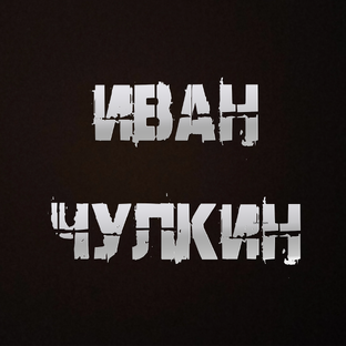 Иван Чулкин (Автор)