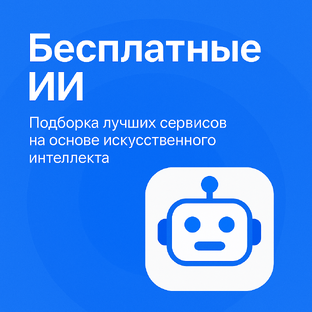 Бесплатные ИИ, которые реально работают