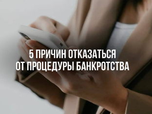 Банкротство, почему стоит отказаться!❗️