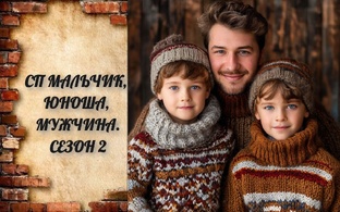 СП Мальчик, Юноша, Мужчина 