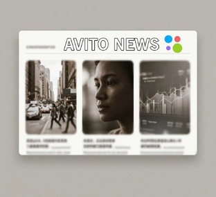 НОВОСТИ АВИТО 