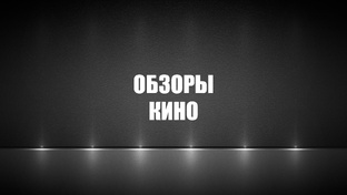 Обзоры кино