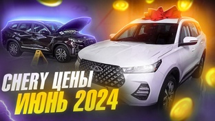 Chery цены 2024