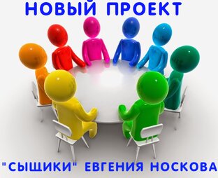 СТАТЬИ ПРОЕКТА "СЫЩИКИ" ЕВГЕНИЯ НОСКОВА"