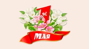 Мир, труд, май! 