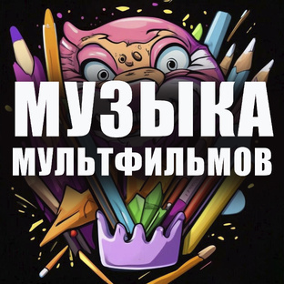 Музыка мультфильмов