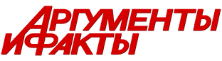 Аргументы и Факты.