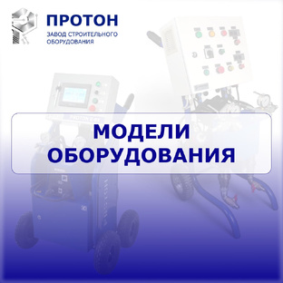Модели оборудования