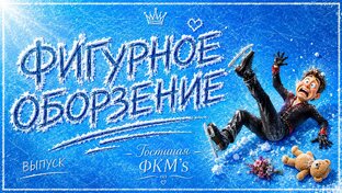Фигурное Оборзение