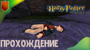 Гарри Поттер и Тайная Комната Прохождение