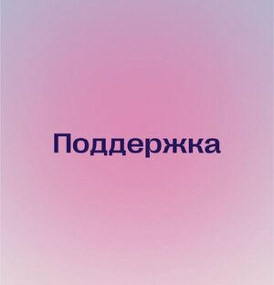 Поддержка
