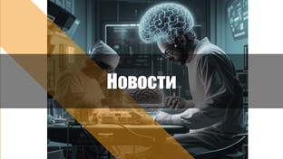 Новости из мира ИИ и embedded-технологий