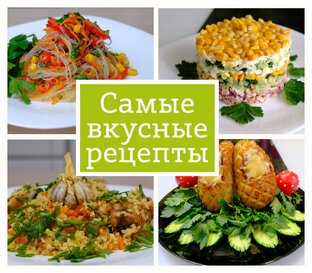 Кулинарные рецепты