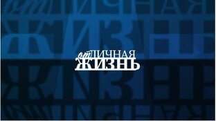 отЛичная Жизнь. Выпуски